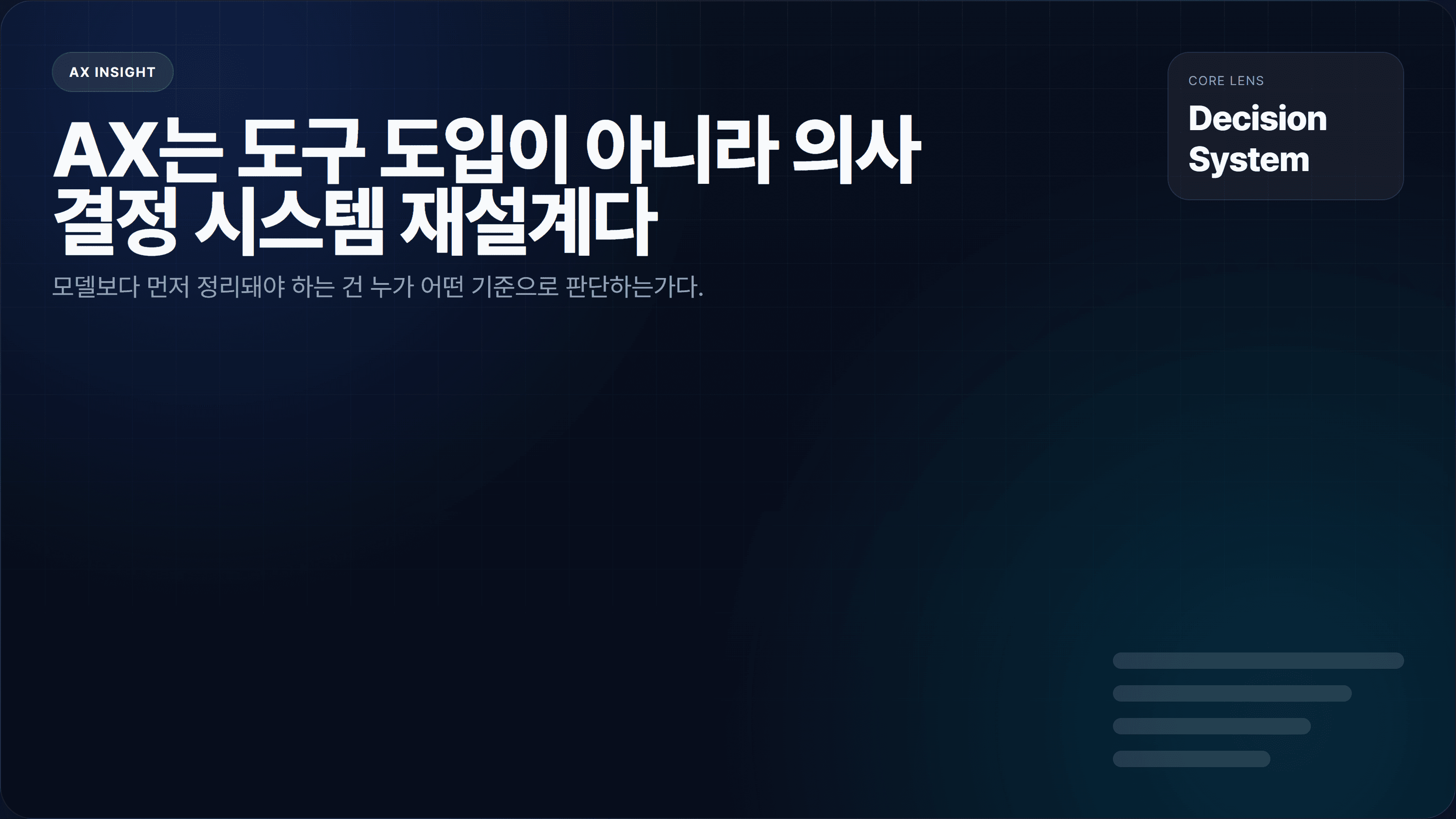 AX는 도구 도입이 아니라 의사결정 시스템 재설계다